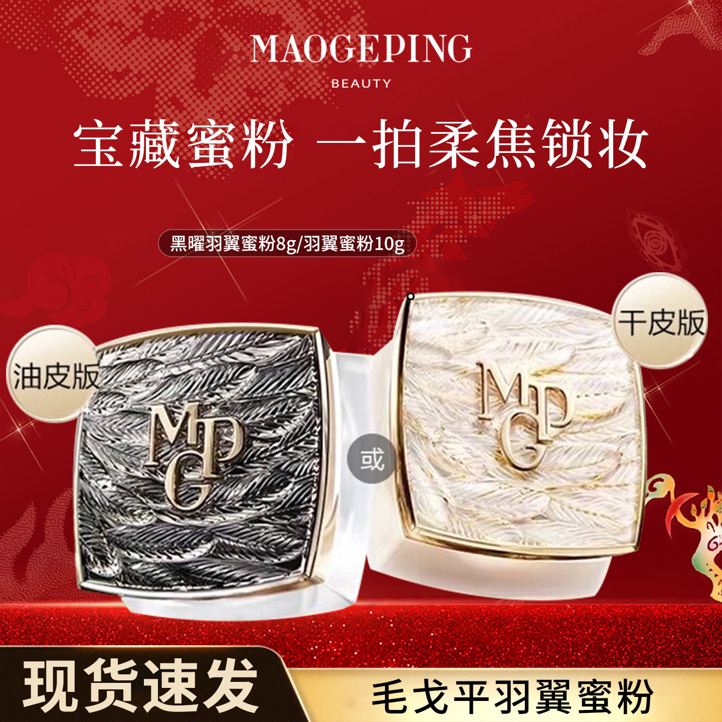 毛戈平光感轻柔蜜粉散粉黑白羽翼定妆哑光复古浮雕防风送礼物旗舰