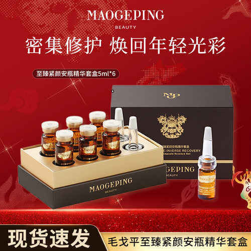毛戈平鱼子安瓶精华抗皱紧致