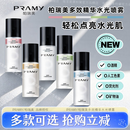 柏瑞美多效精华水光喷雾