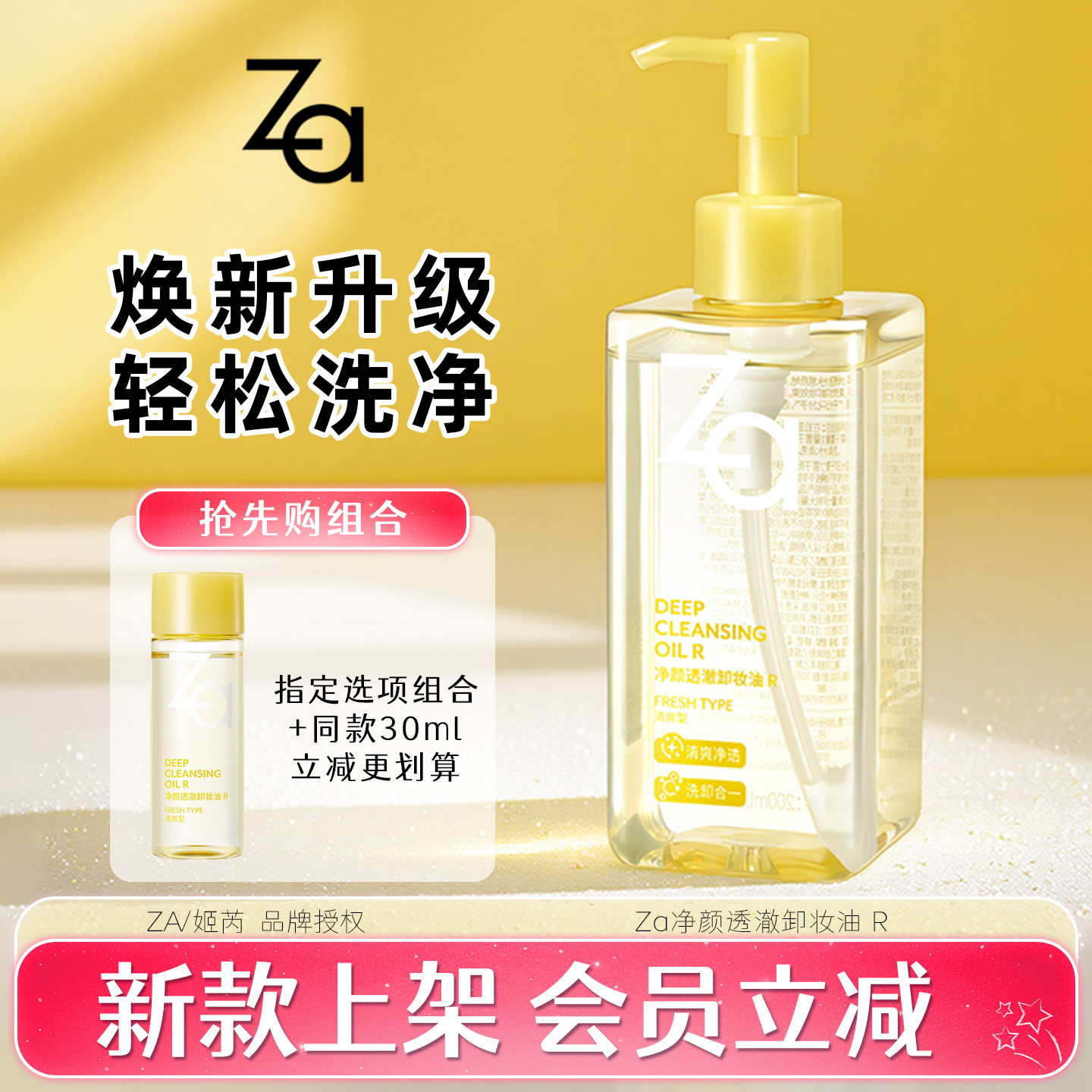 Za姬芮净颜透澈深层清洁卸妆油