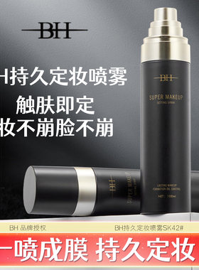 BH定妆喷雾持久控油不脱妆无酒精