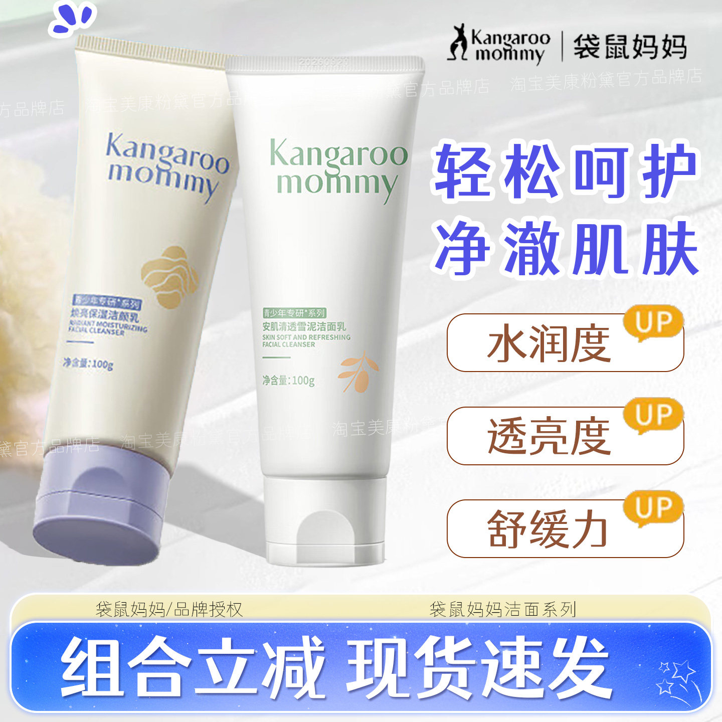 袋鼠妈妈焕亮保湿安肌清透雪泥洁面乳洗面奶痘痘清洁舒缓学生正品