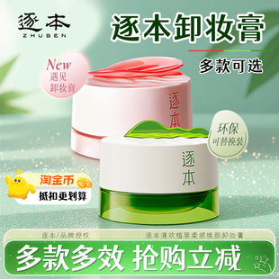 逐本新品遇见清欢云檀植萃柔感焕颜卸妆膏油檀健次旗舰正品合一款