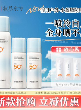美康粉黛MEIKING多维倍护焕白防晒喷雾霜乳保湿紫外线军训旗舰款