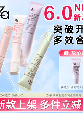 ZA姬芮新焕真皙美白隔离6.0防晒霜妆前乳打底女遮瑕提亮正品旗舰