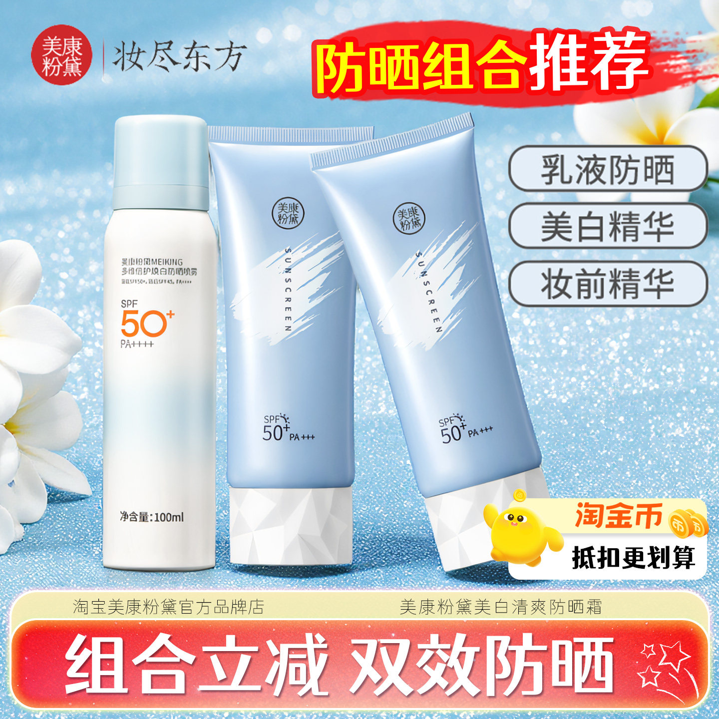 美康粉黛防晒喷雾组合水感高倍防晒隔离美白妆前防晒霜乳正品旗舰