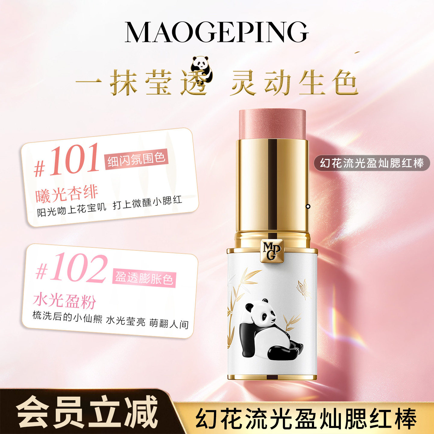 毛戈平幻花流光盈灿腮红棒液体腮红101/102号色自然裸妆多用彩妆