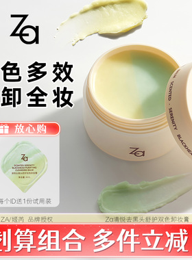 Za姬芮清悦去黑头舒护双色卸妆膏水温和清洁深层卸眼浓妆控油保湿
