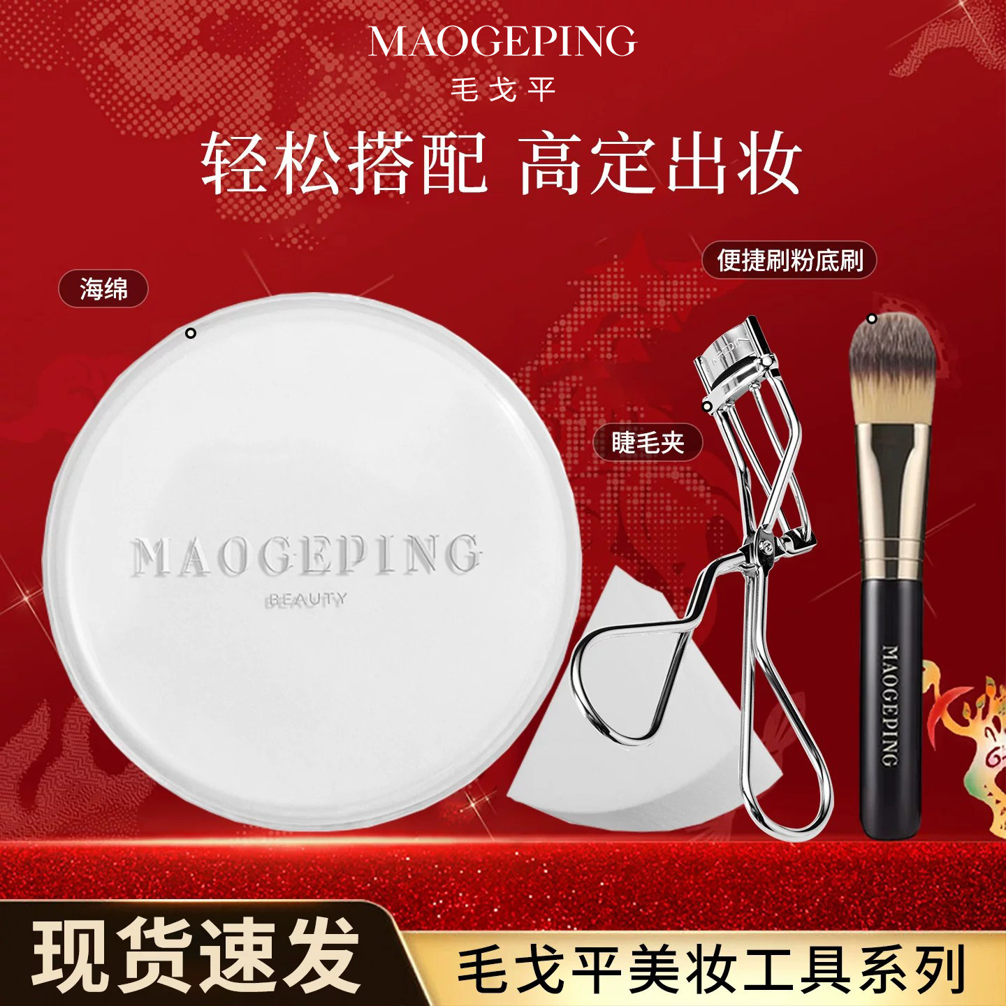 毛戈平三角海绵皮面粉扑睫毛夹定型美妆蛋专用化妆工具旗舰款正品