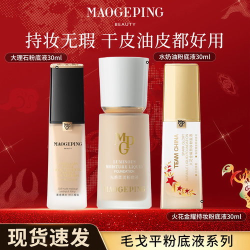毛戈平粉底液系列-会员立减优惠