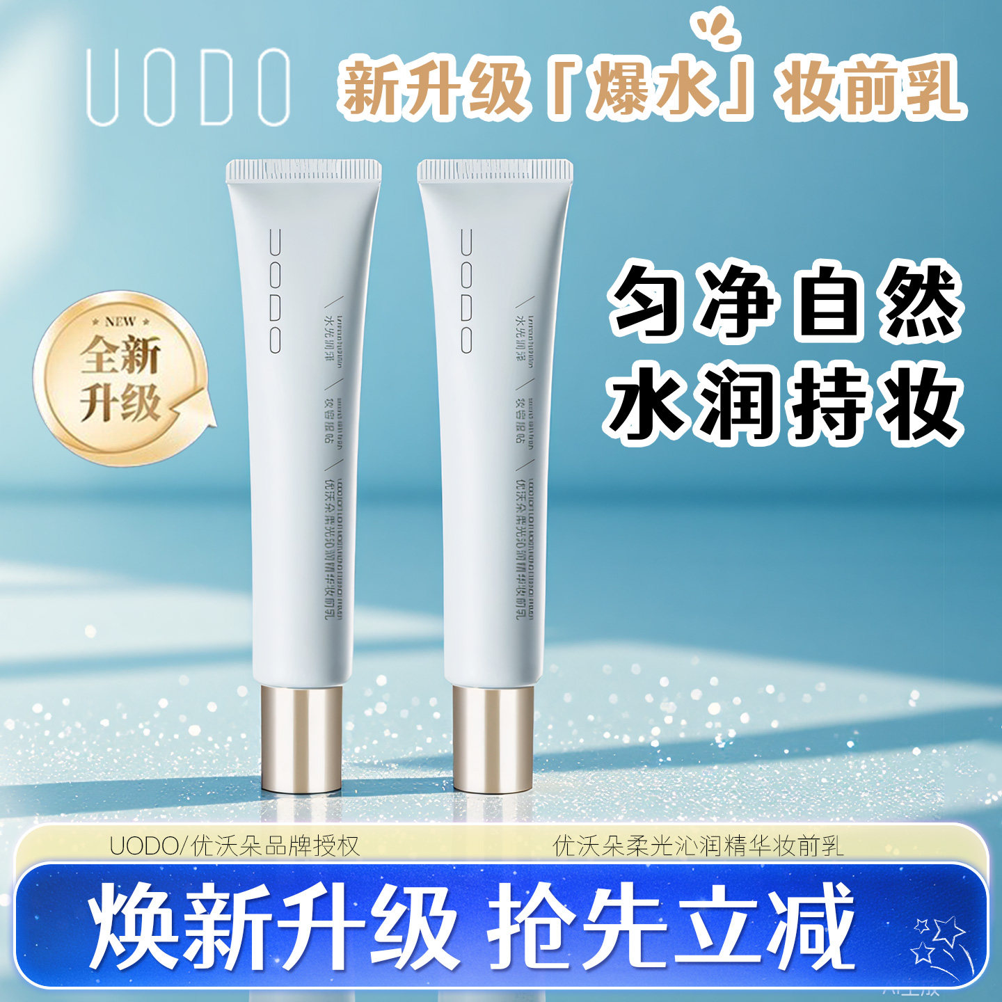 妆前乳UODO优惠抢购款