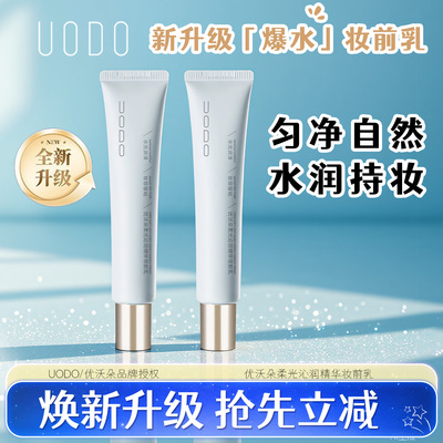 妆前乳UODO优惠抢购款