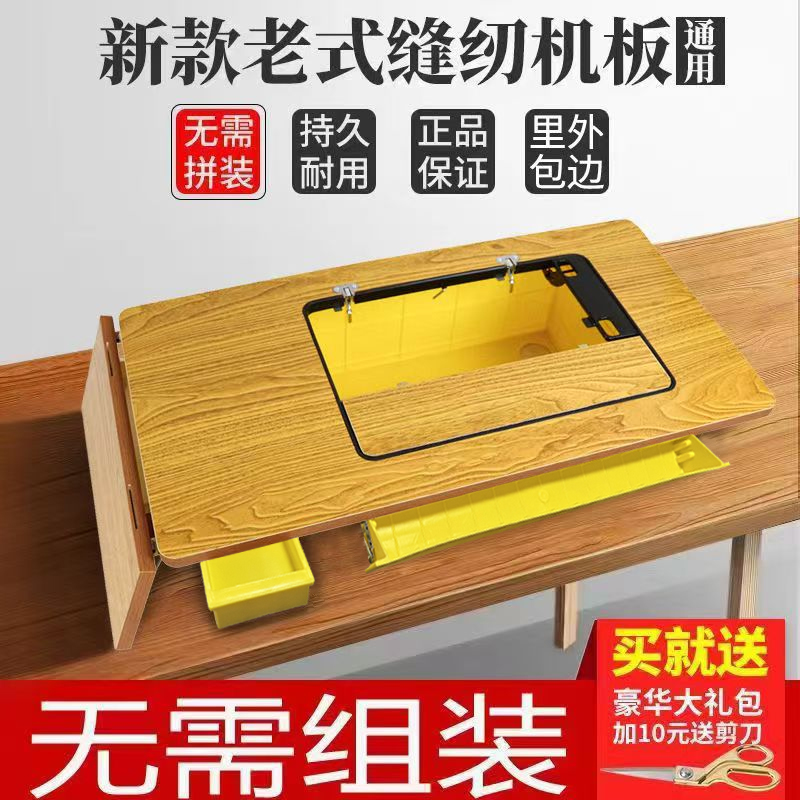 蝴蝶飞人西湖标准老式缝纫机台板