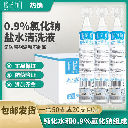 0.9%生理海盐水清洗液洗鼻敷脸儿童孕妇清洁液OK镜纹绣氯化钠溶液