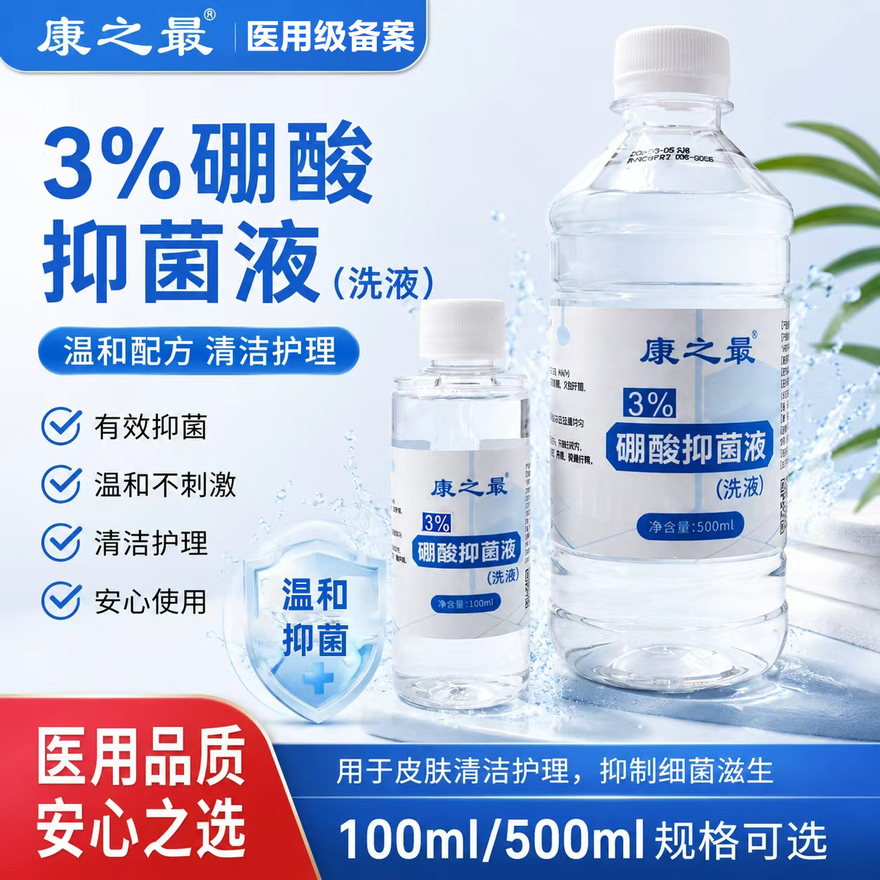 康之最3%硼酸医用级抑菌液洗液