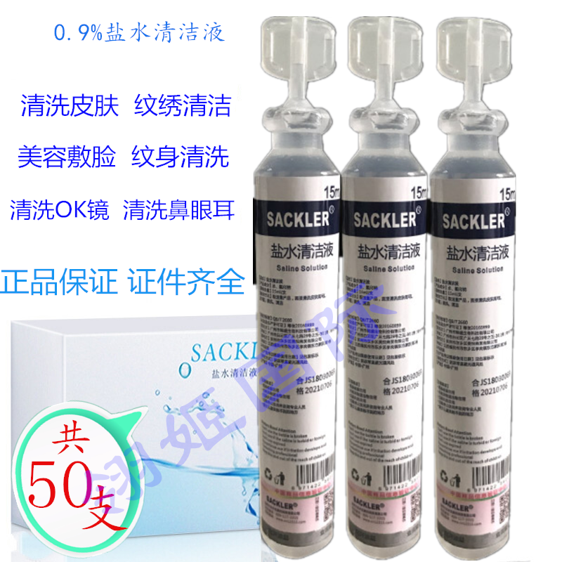 生理性盐水清洁液纹绣15ml小瓶纹眉美医用盐氺清洗ok镜敷脸洗鼻眼