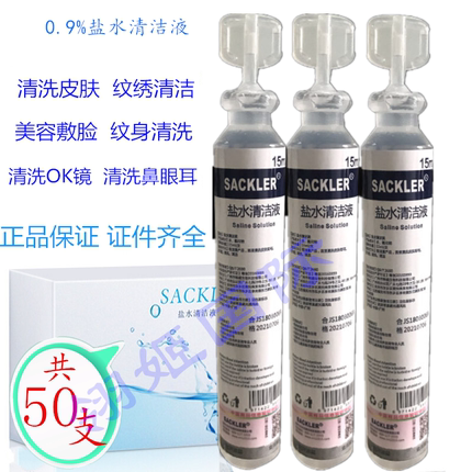 生理性盐水清洁液纹绣15ml小瓶纹眉美医用盐氺清洗ok镜敷脸洗鼻眼