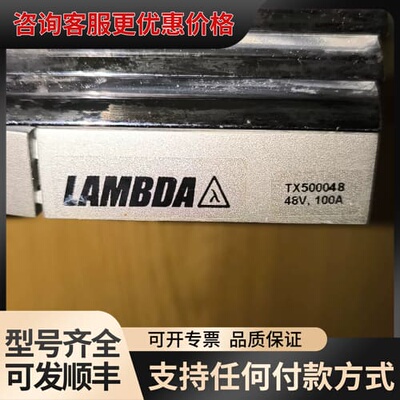 议价LAMBDA 电源TX500048 48V100A，功可维修