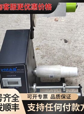 议价MAS-1150D标签自动剥离机 条码剥离机 仅此一台先到先可维修