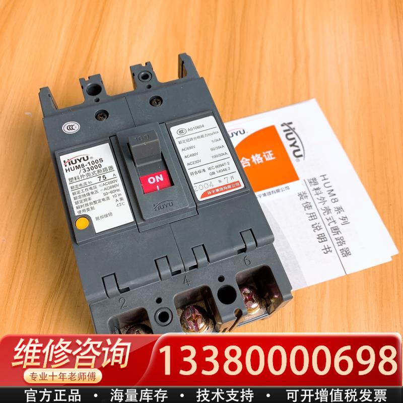 适配#断路器 库存HUYU HUM8-100S-33000
