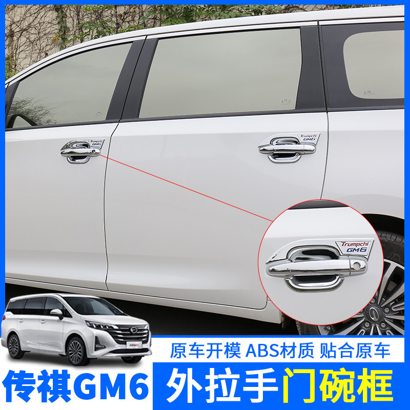 傳祺GM6門碗拉手傳奇gm6改裝專用車門外把手保護罩門腕貼防刮防蹭在類目 汽車/用品/配件/改裝, 實體服務, 其它服務中 - 來自Buy2taobao.com提供專業的淘寶代購服務