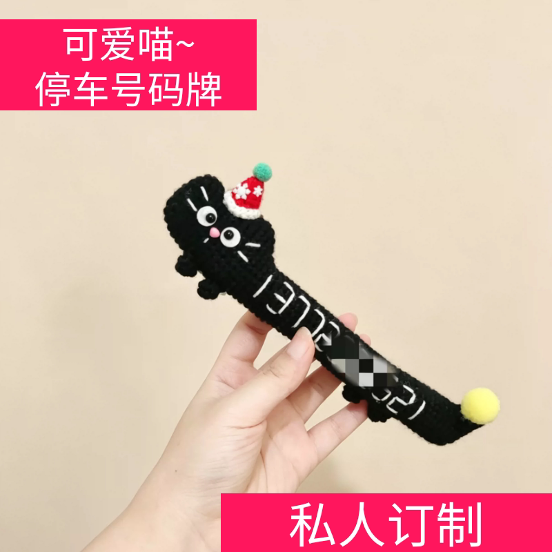手工钩织毛线动物挪车号码牌车上个性可爱临时停车号码牌