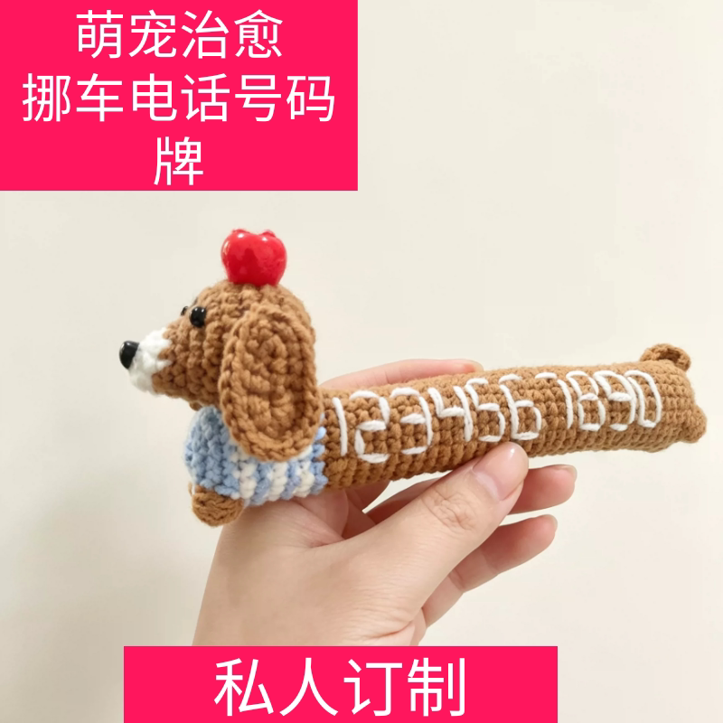 小狗毛线钩织仿真停车挪车号码挪停车号码牌