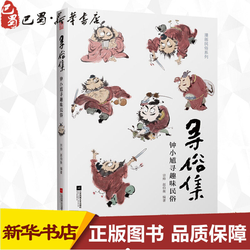 寻俗集:钟小馗寻趣味民俗 宗帅赵伯衡 著 漫画书籍文学 新华书店正版图书籍 江苏文艺出版社|msdalam kategori buku/Magazine/akhbar, budaya, Rakyat Cina - dari Buy2taobao.com untuk memberikan perkhidmatan ejen Taobao profesional membeli