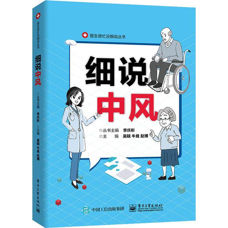 細說中風 吳兢,牛聳,趙博 等 編 神經病和精神病學生活 新華書店正版圖書籍 電子工業出版社在類目 書籍/雜誌/報紙, 醫學衛生, 神經病和精神病學中 - 來自Buy2taobao.com提供專業的淘寶代購服務