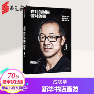 在对的时间做对的事 俞敏洪 著 著 成功经管、励志 新华书店正版图书籍 中信出版社