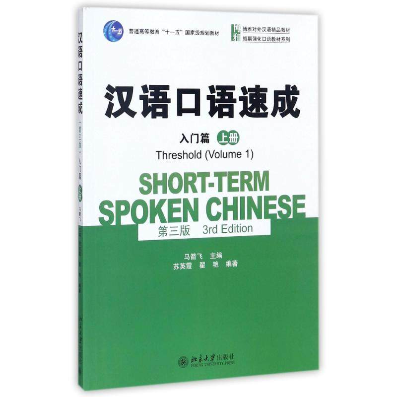 Chinese oral language Speeded up upper)(3rd edition)(Beginners)/Ma Jianfei Ma Jianfei The Language Written words College and technical secondary school Xinhua Bookstore Legal books Peking University pressin the Books/Magazine/Newspaper , Social Sciences , Language  category - from Buy2taobao.com to provide professional Taobao agent buy service