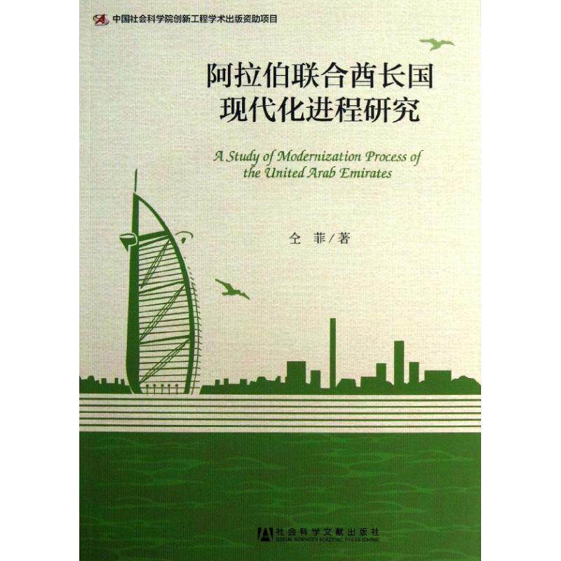阿拉伯联合酋长国现代化进程研究 仝菲 著作 社会科学总论经管、励志 新华书店正版图书籍 社会科学文献出版社|msdalam kategori buku/Magazine/akhbar, Politik dan ketenteraan, dunia Politik - dari Buy2taobao.com untuk memberikan perkhidmatan ejen Taobao profesional membeli