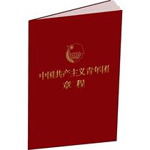 Constitution of the Communist Youth League of China