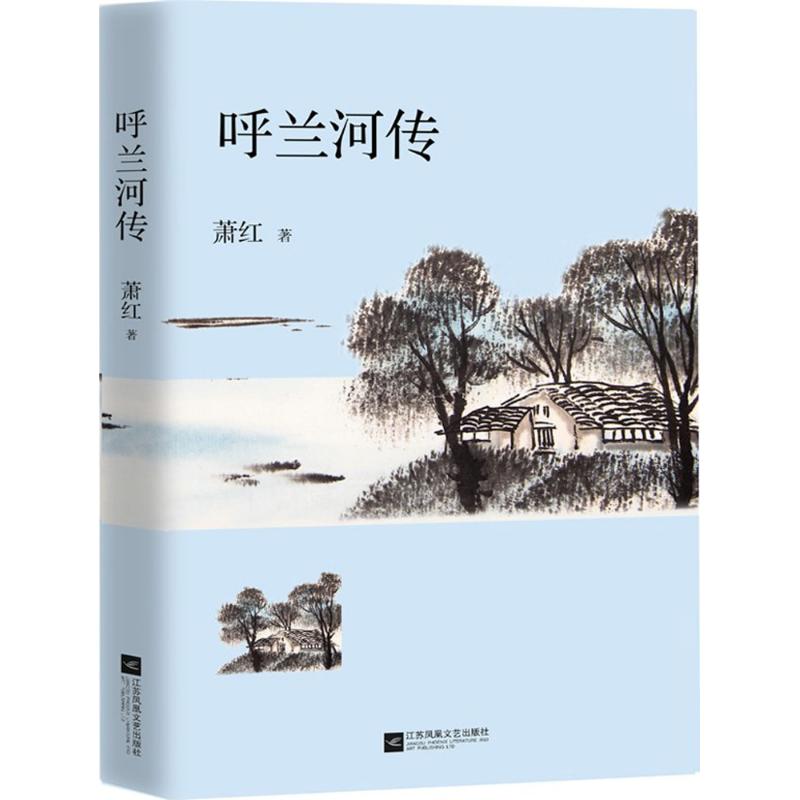 呼兰河传 萧红 著 短篇小说集/故事集文学 新华书店正版图书籍 江苏