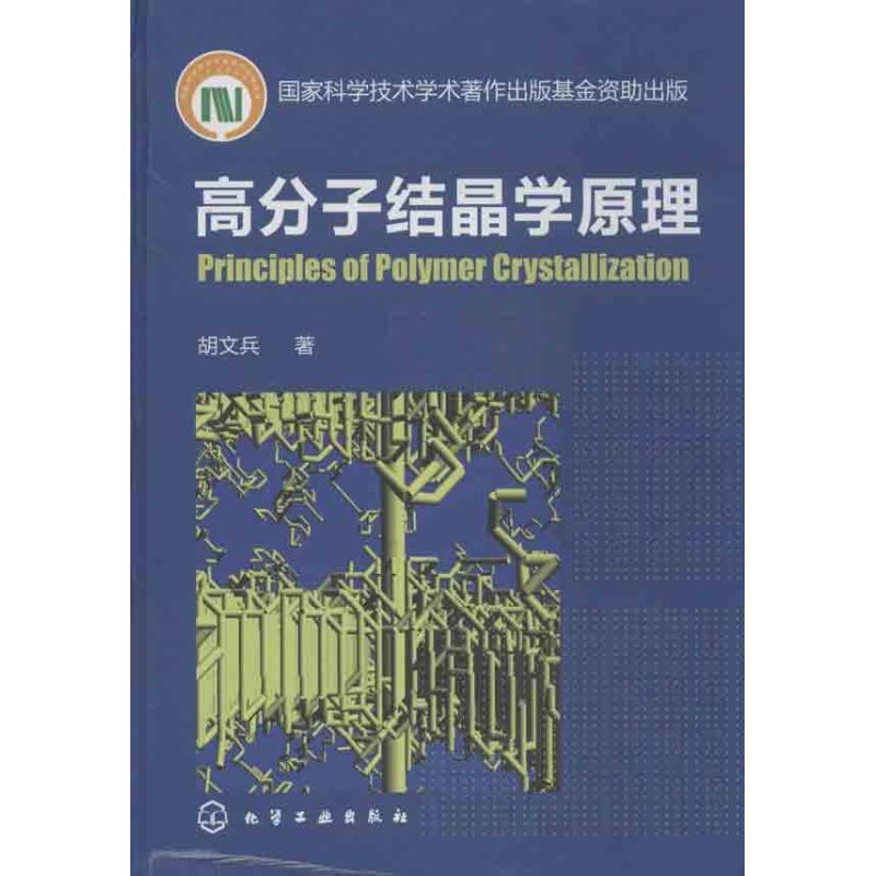 高分子结晶学原理 胡文兵 著作 化学工业专业科技 新华书店正版图书籍 化学工业出版社|msdalam kategori buku/Magazine/akhbar, sains semula jadi, Kimia (baru) - dari Buy2taobao.com untuk memberikan perkhidmatan ejen Taobao profesional membeli