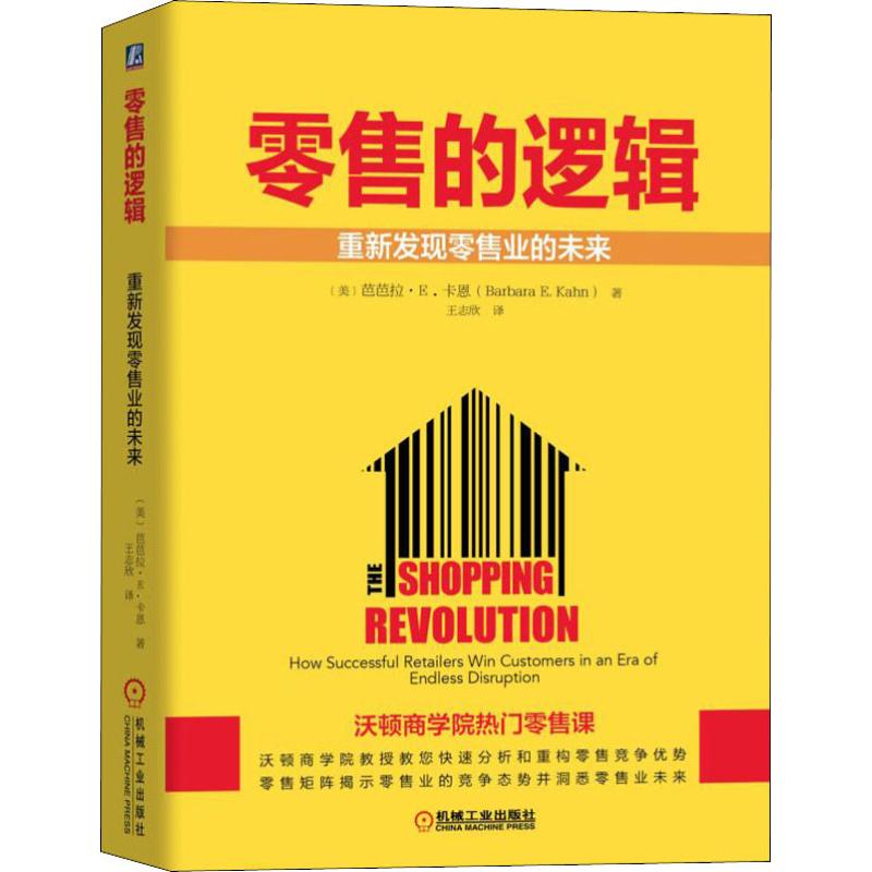 零售的逻辑 重新发现零售业的未来 (美)芭芭拉·E·卡恩(Batbara E.Kahn) 机械工业出版社 正版书籍 新华书店旗舰店文轩官网在类目 书籍/杂志/报纸, 管理, 战略管理中 - 来自Buy2taobao.com提供专业的淘宝代购服务