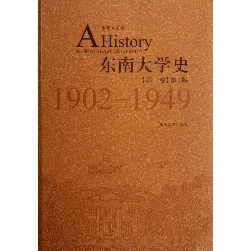 History of Southeast University Volume 1 1902-1949 (2nd Edition) Zhu Fei Edit Book Parenting Other Culture and education Xinhua Bookstore Legal books Southeast University Pressin the Books/Magazine/Newspaper , Parenting Books , Parenting Other  category - from Buy2taobao.com to provide professional Taobao agent buy service