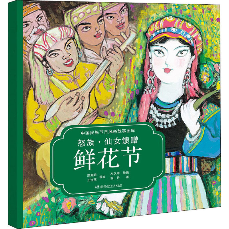 怒族·仙女馈赠鲜花节 胡丹 译 左汉中 绘 绘本/图画书/少儿动漫书