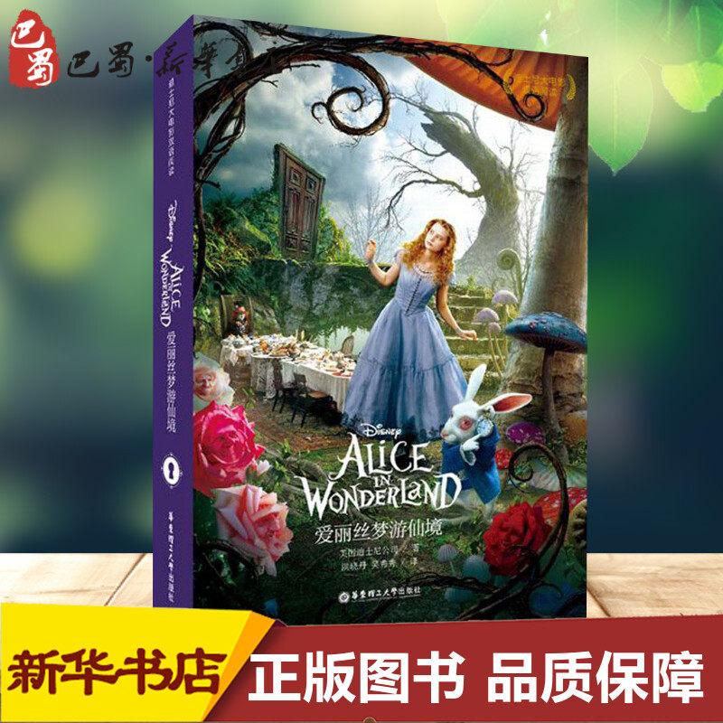 迪士尼大电影双语阅读爱丽丝梦游仙境 美国迪士尼公司 著;洪晓丹,吴