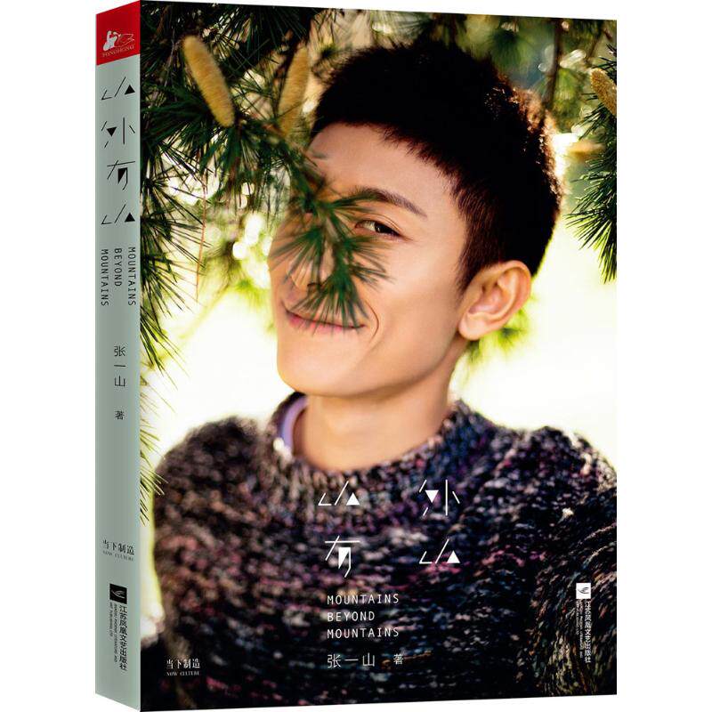 山外有山珍藏版 张一山 著 中国古代随笔文学 新华