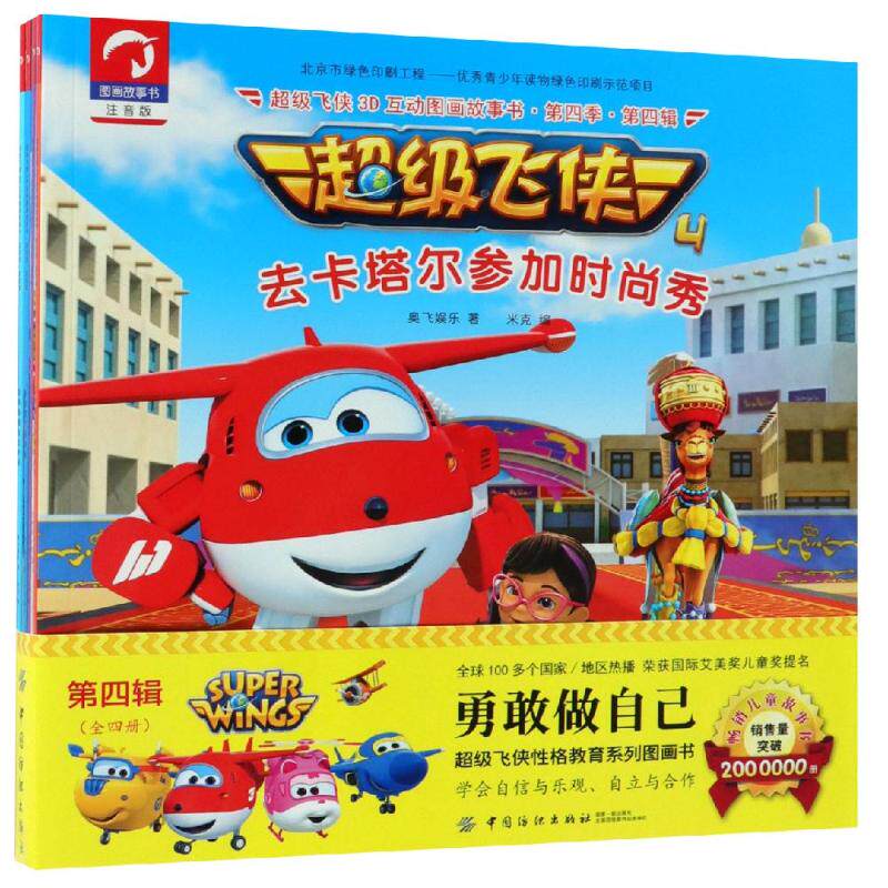 超级飞侠3d互动图画故事书第4季第4辑(全5册) 奥飞娱乐 著 米克凯伦