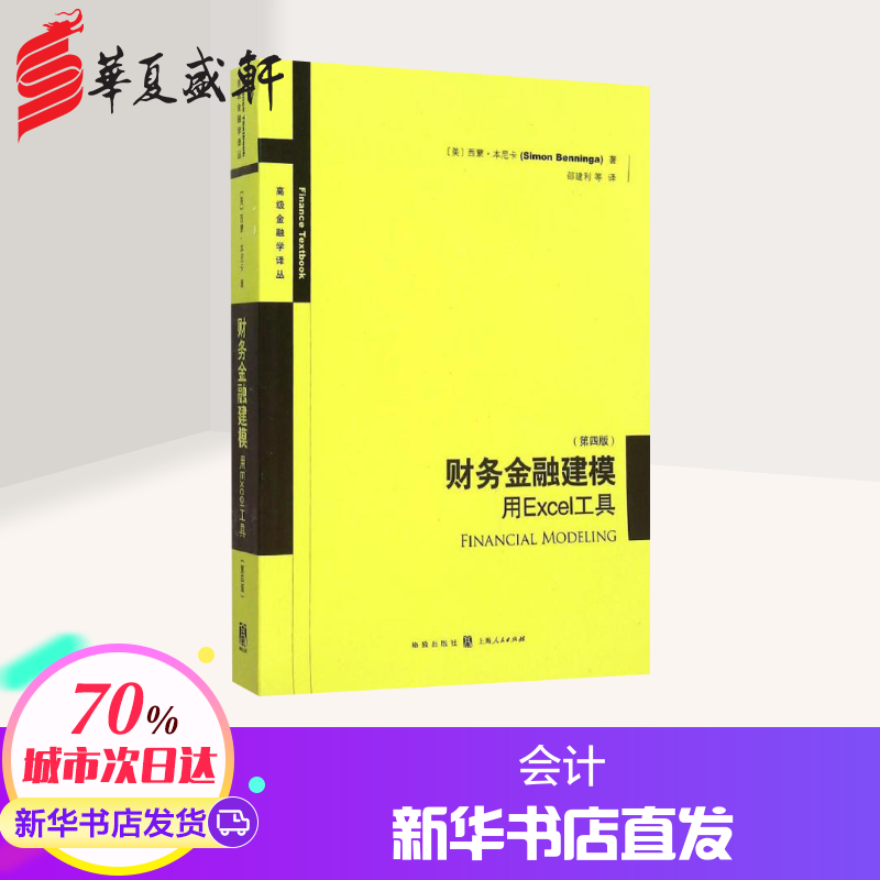 财务金融建模第4版 (美)西蒙·本尼卡(Simon Benninga) 著;邵建利 等 译 著作 会计经管、励志