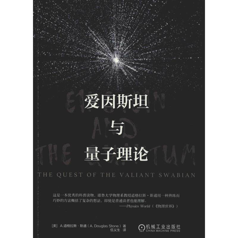 爱因斯坦与量子理论 (美)A.道格拉斯·斯通(A.Douglas Stone) 著 伍义生 译 科普读物其它文教 新华书店正版图书籍在类目 书籍/杂志/报纸, 自然科学, 科普读物, 科普读物其它中 - 来自Buy2taobao.com提供专业的淘宝代购服务