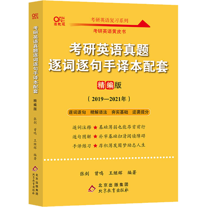 考研英语真题逐词逐句手译本配套 精编版 高教版(2019