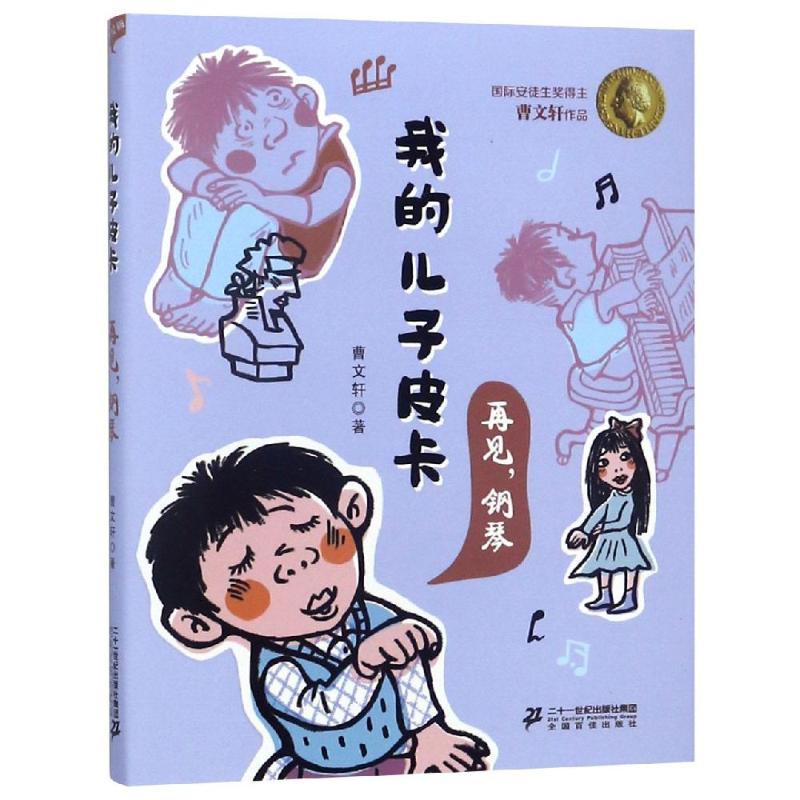钢琴/我的儿子皮卡 曹文轩 著 绘画/漫画/连环画