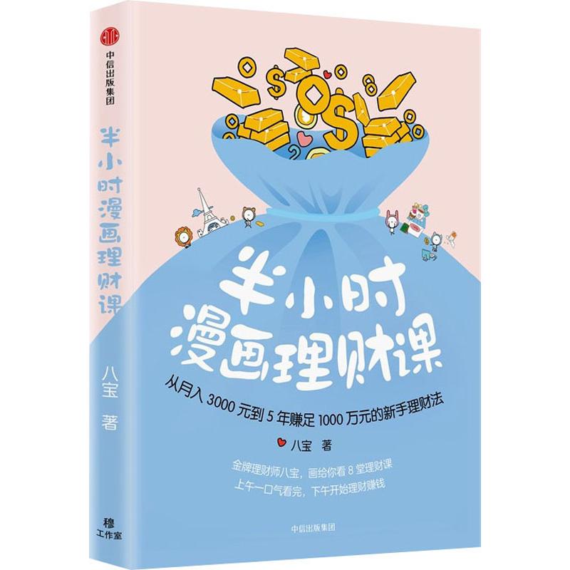 半小时漫画理财课:从月入3000到5年赚足1000万的新手理财法 八宝 著作 金融经管、励志 新华书店正版图书籍 中信出版社