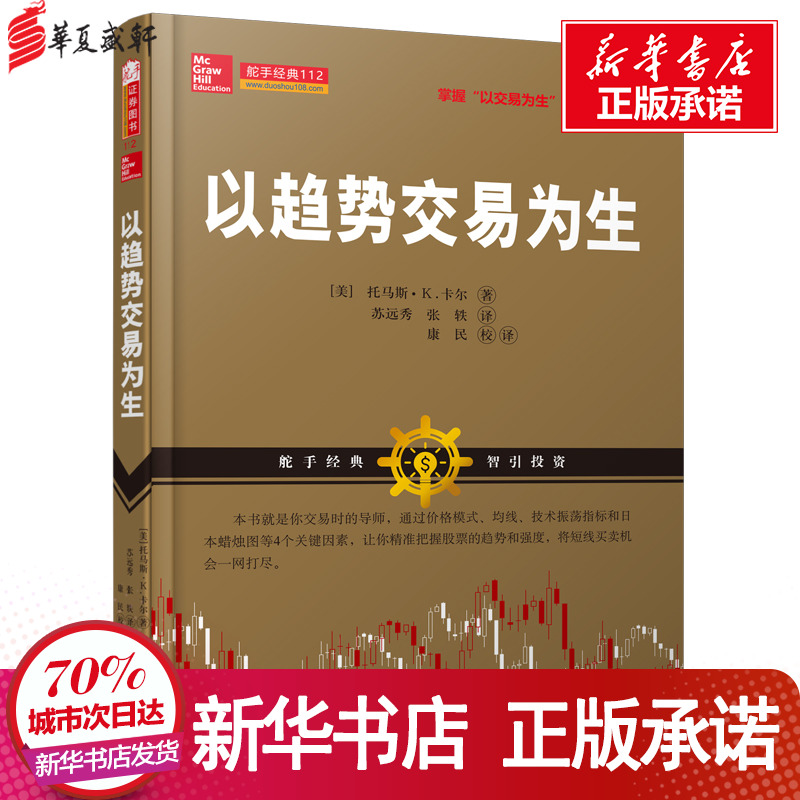以趋势交易为生 【美】托马斯?K.卡尔 著 苏远秀//张轶 译 经济理论经管、励志 新华书店正版图书籍 山西人民出版社