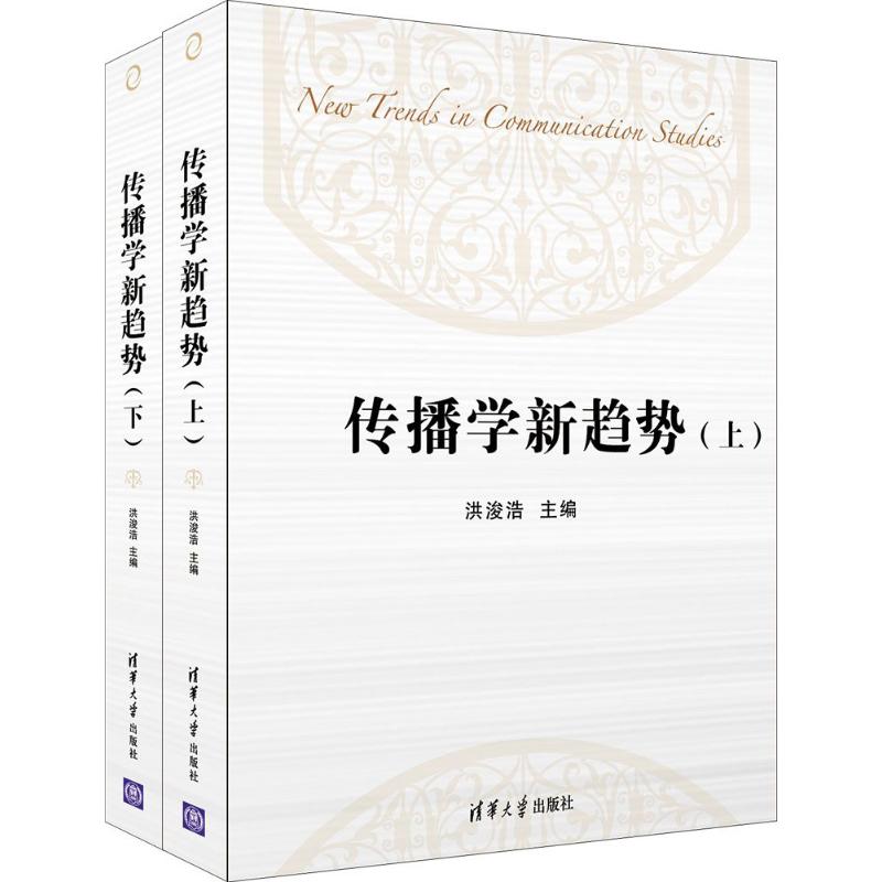 传播学新趋势 无 著作 洪浚浩 主编 传媒出版经管、励志 新华书店正版图书籍 清华大学出版社