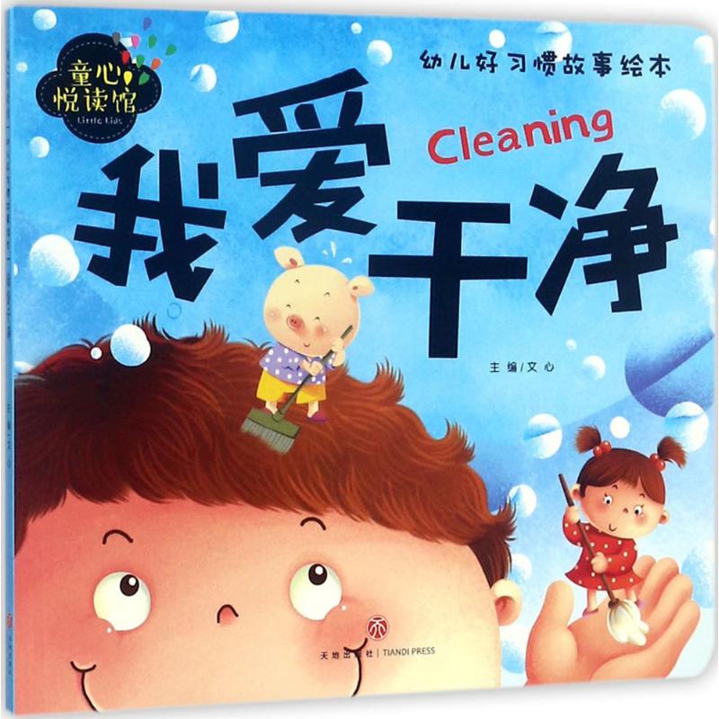 童心悦读馆我爱干净 文心 主编 著 绘本/图画书/少儿动漫书少儿 新华