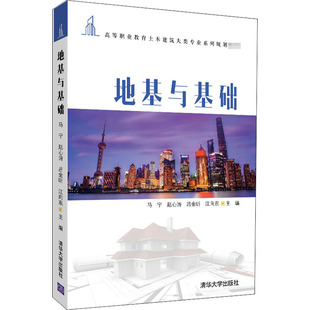 地基与基础(高等职业教育土木建筑大类专业系列规划教材) 马宁、赵心涛、吕金昕、江向东 著 大学教材大中专 新华书店正版图书籍